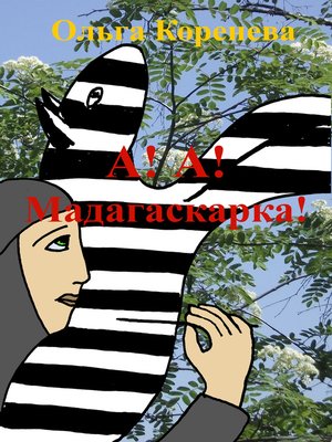 cover image of А! А! Мадагаскарка!